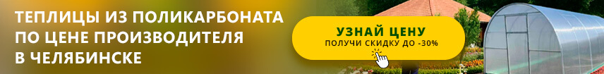 Купить теплицу из поликарбоната по цене производителя в Челябинске